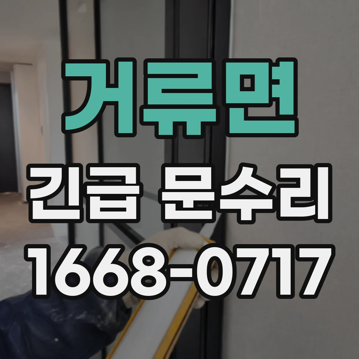 거류면 긴급 문수리