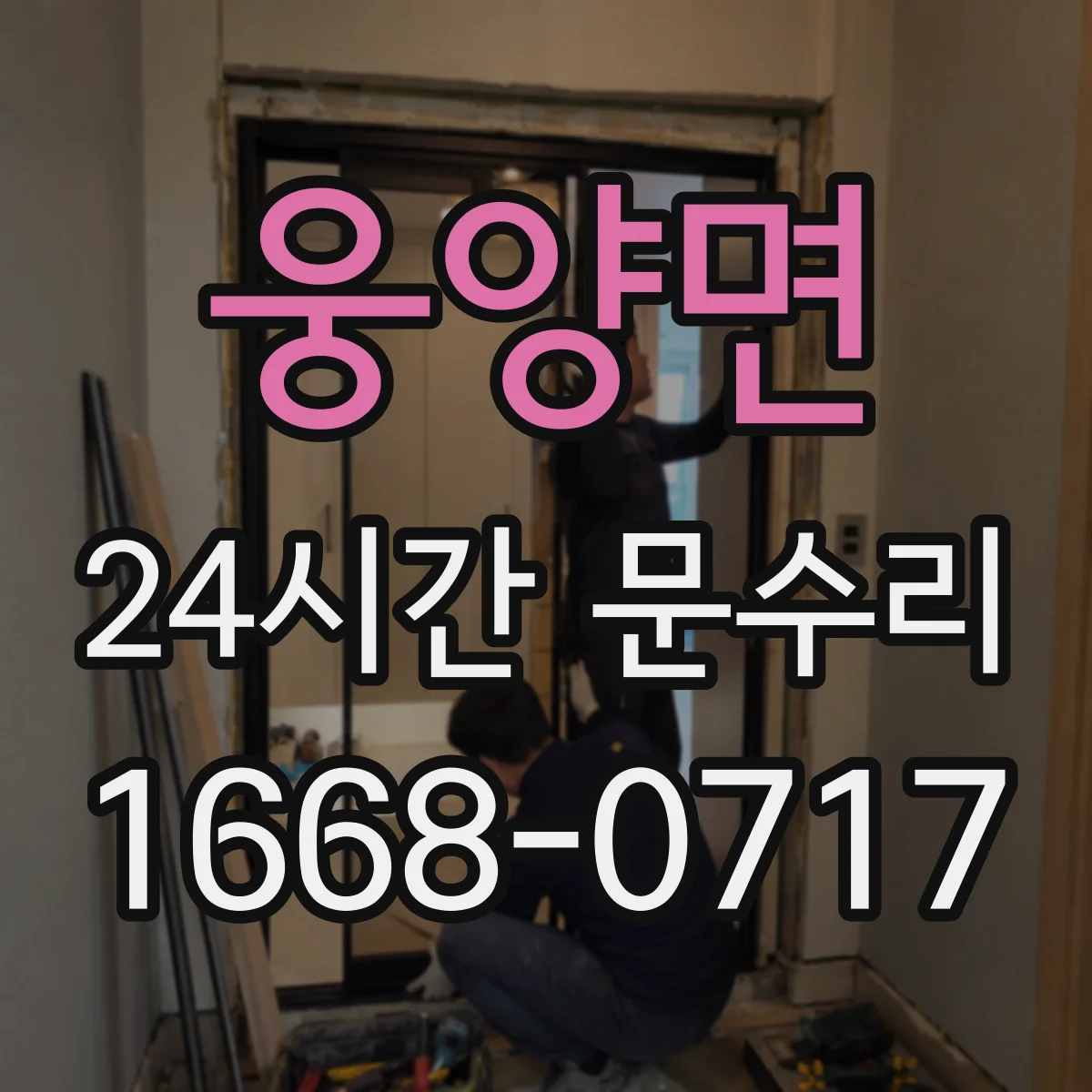 웅양면 24시간 문수리