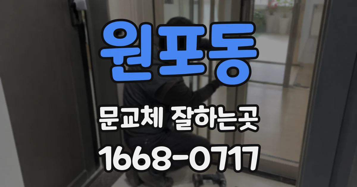 원포동 문교체 잘하는곳
