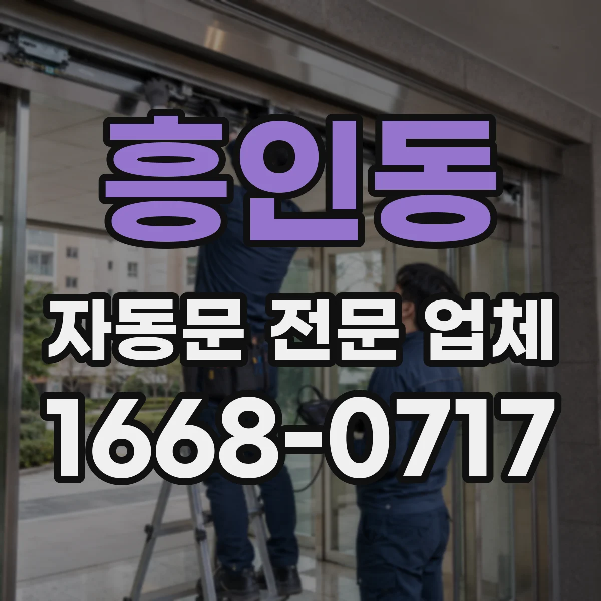 흥인동 자동문 전문 업체