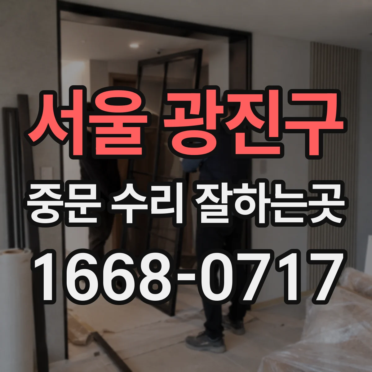 서울 광진구 중문 수리 잘하는곳