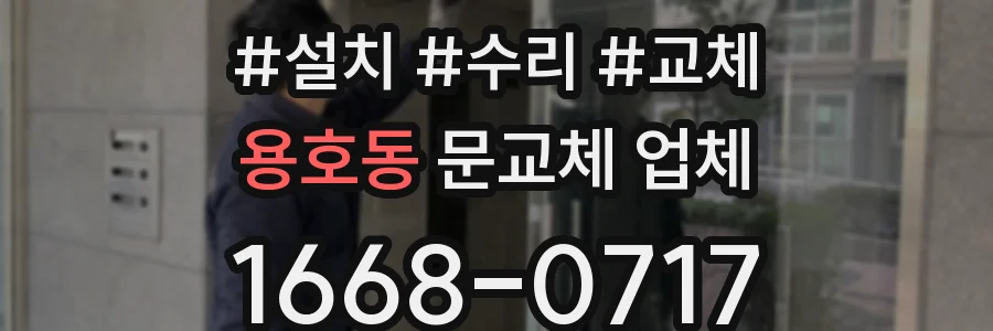 용호동 문교체 업체