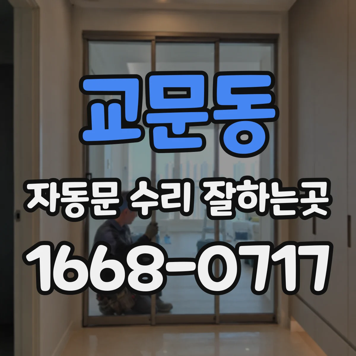 교문동 자동문 수리 잘하는곳