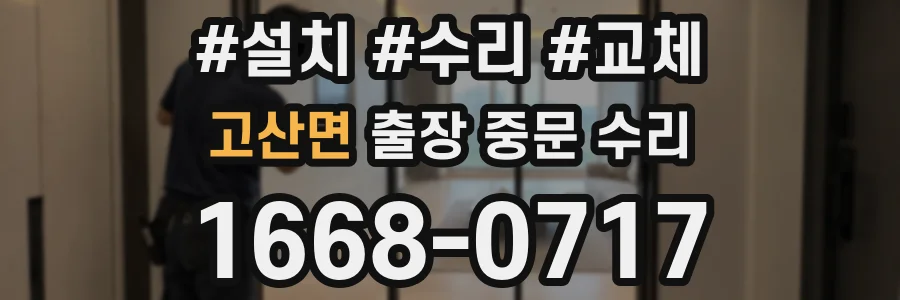 고산면 출장 중문 수리