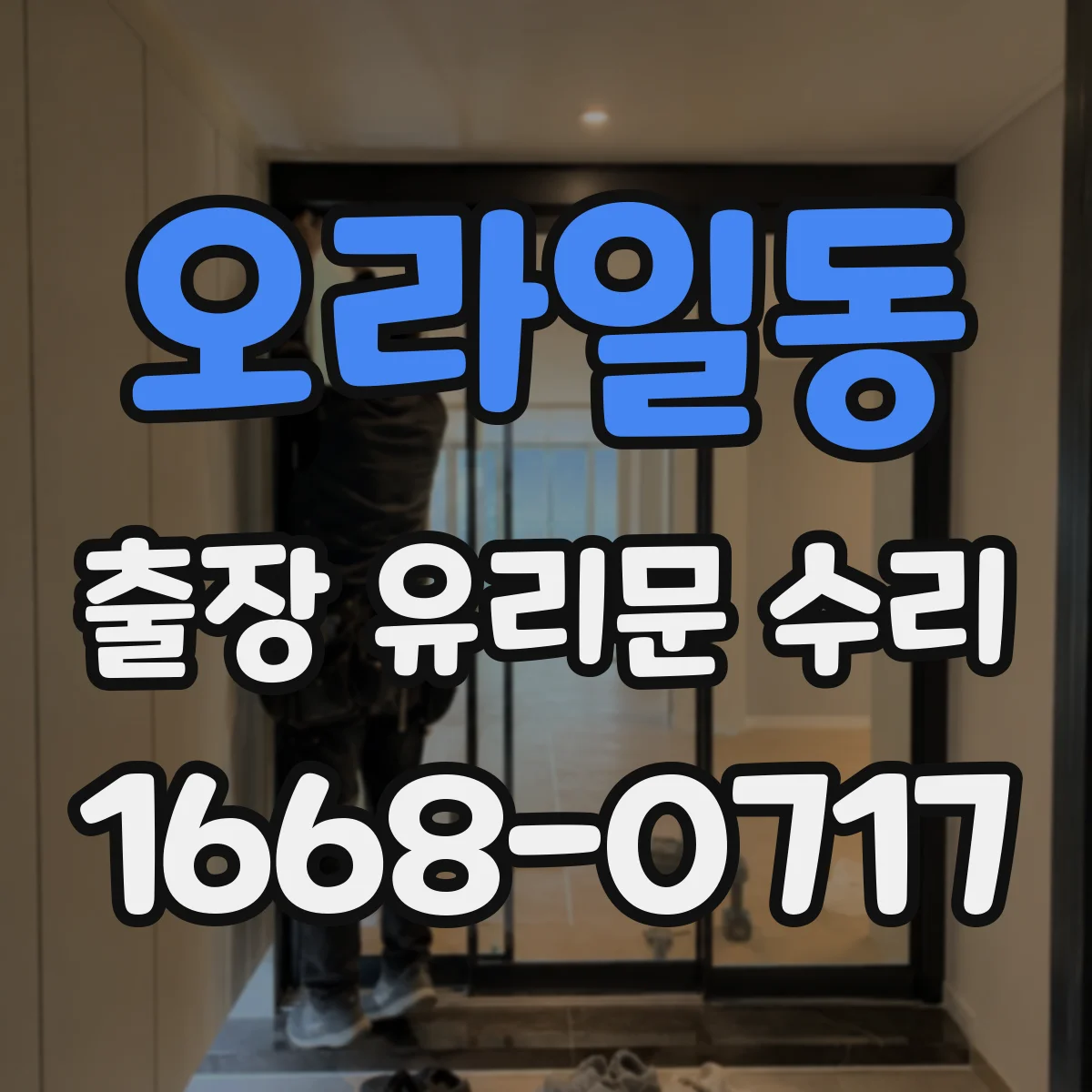 오라일동 출장 유리문 수리