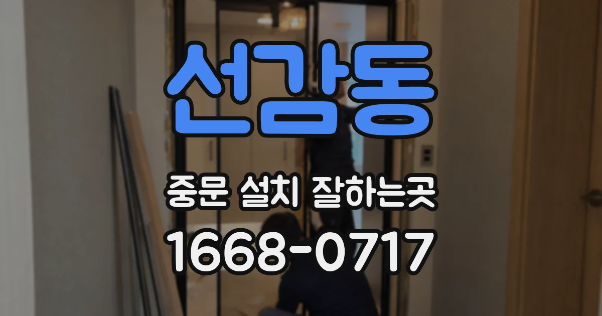선감동 중문 설치 잘하는곳
