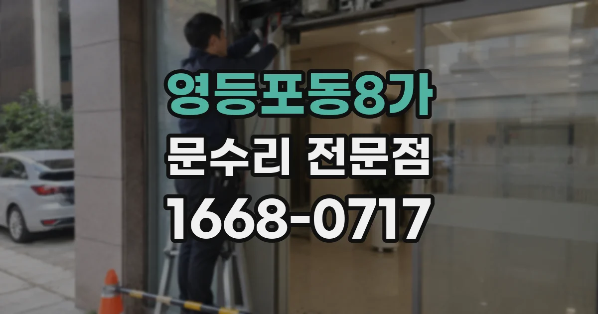 영등포동8가 문수리 전문점