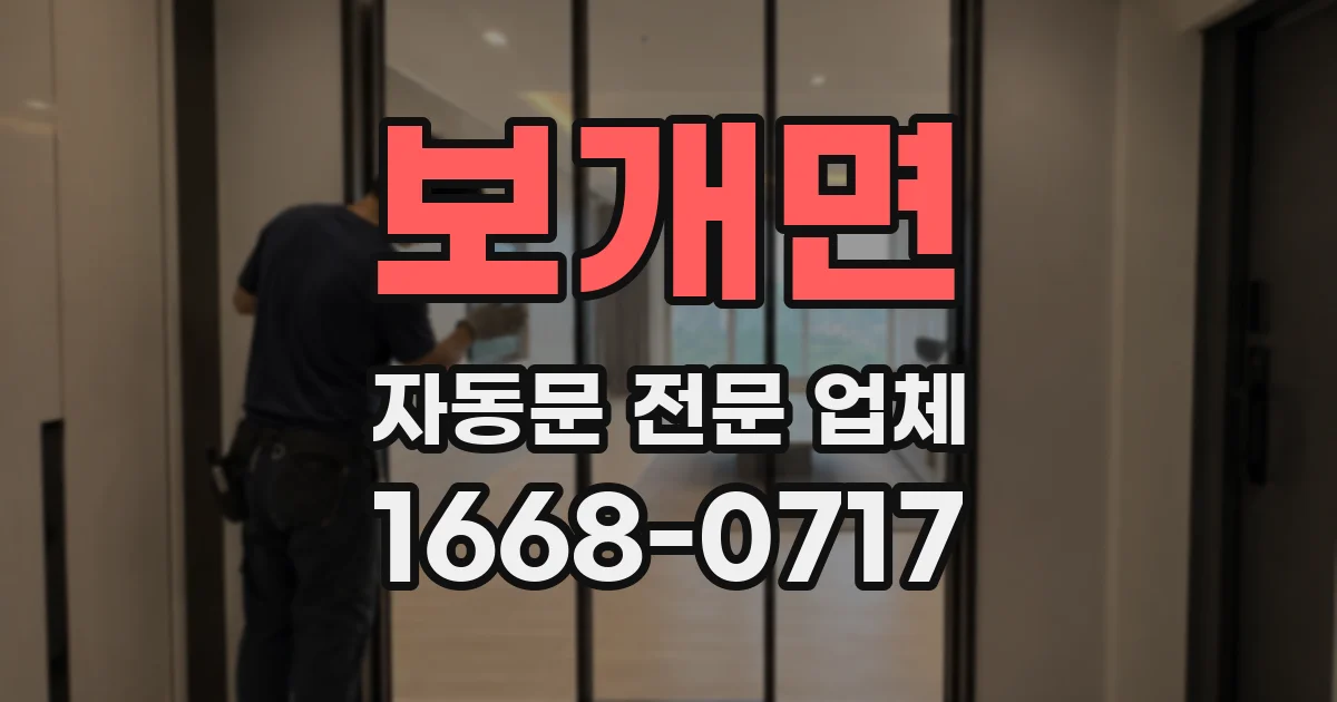 보개면 자동문 전문 업체