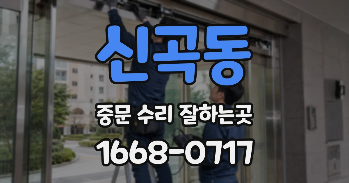 신곡동 중문 수리 잘하는곳