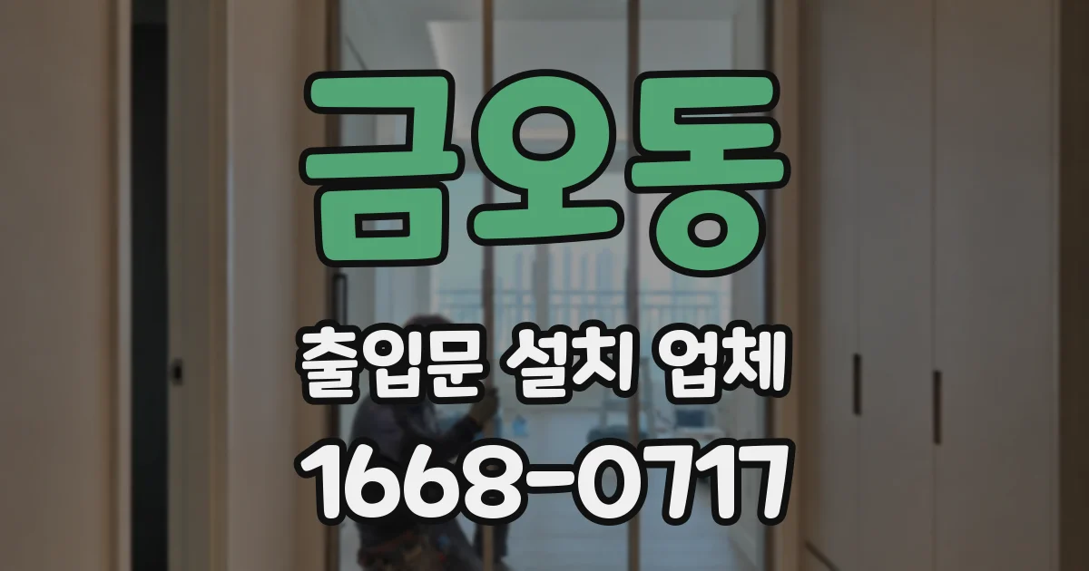 금오동 출입문 설치 업체