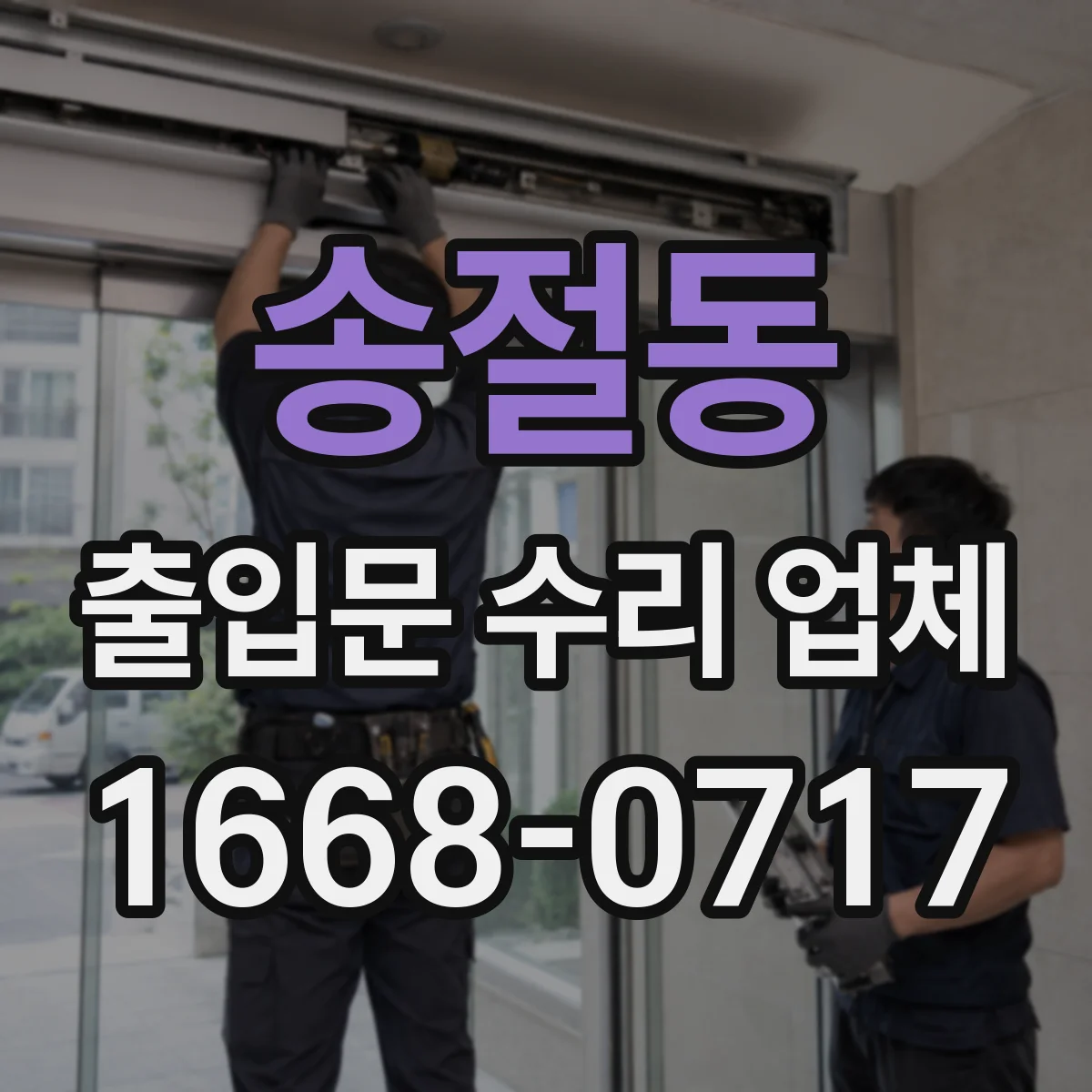 송절동 출입문 수리 업체 작업 범위를 분리해 영업 중단을 줄이는 방식