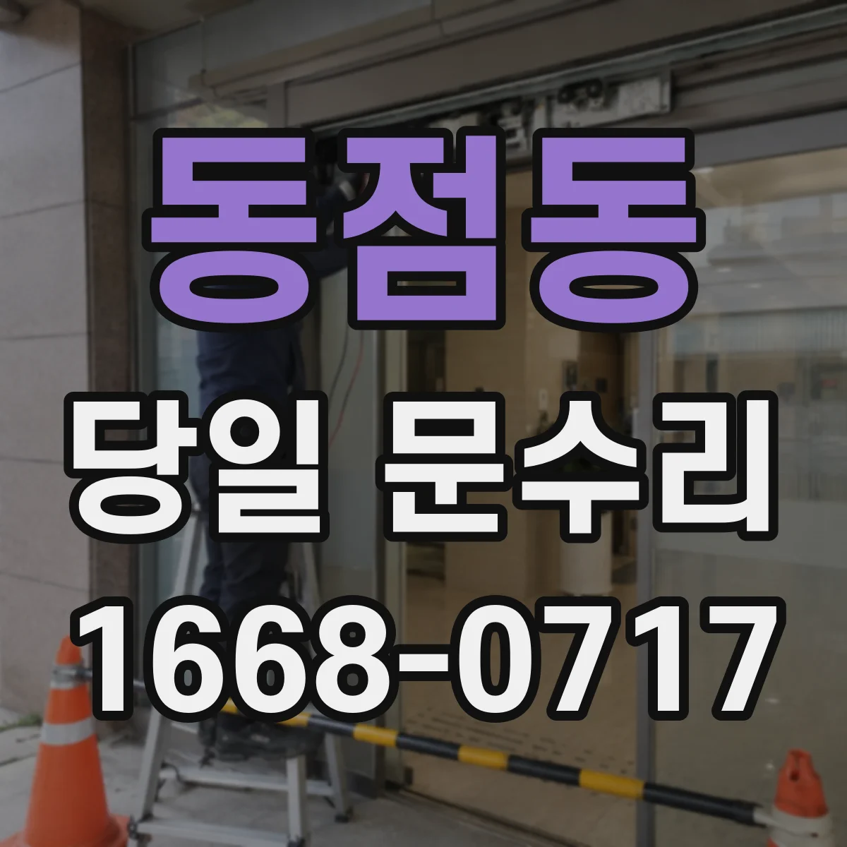 동점동 당일 문수리
