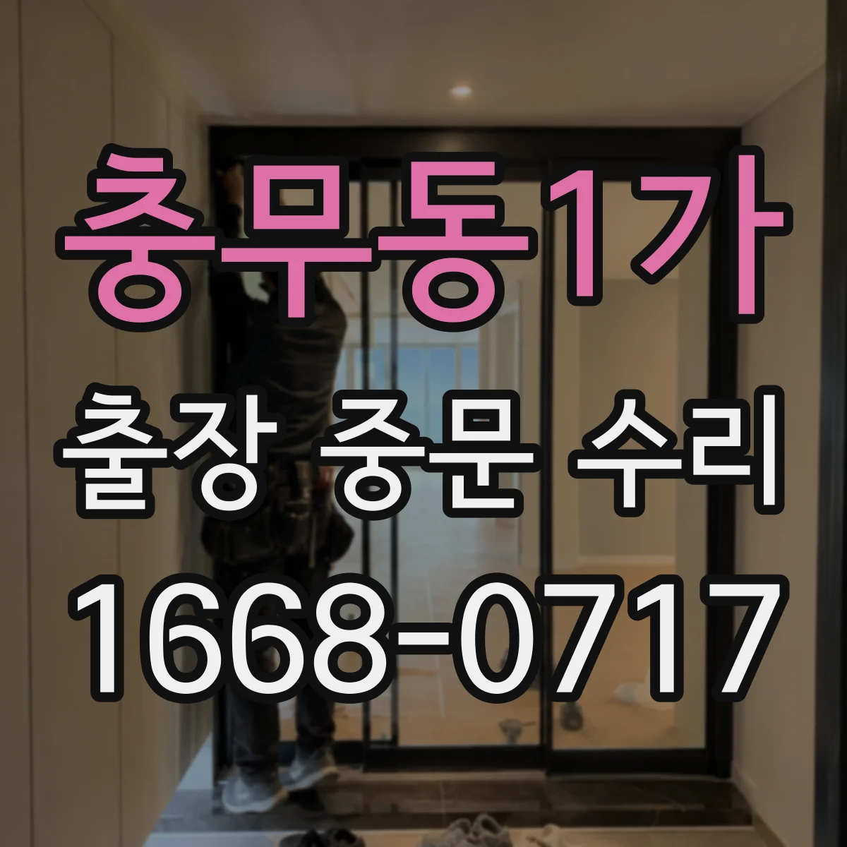 충무동1가 출장 중문 수리