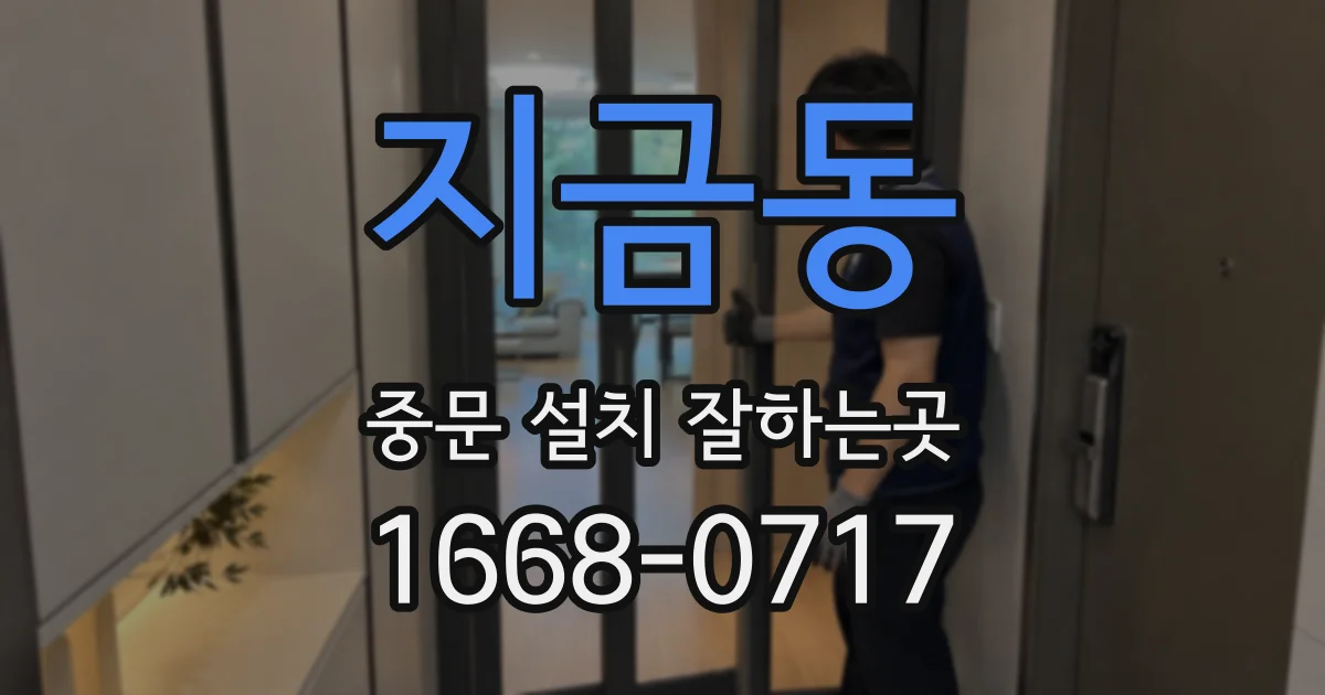 지금동 중문 설치 잘하는곳