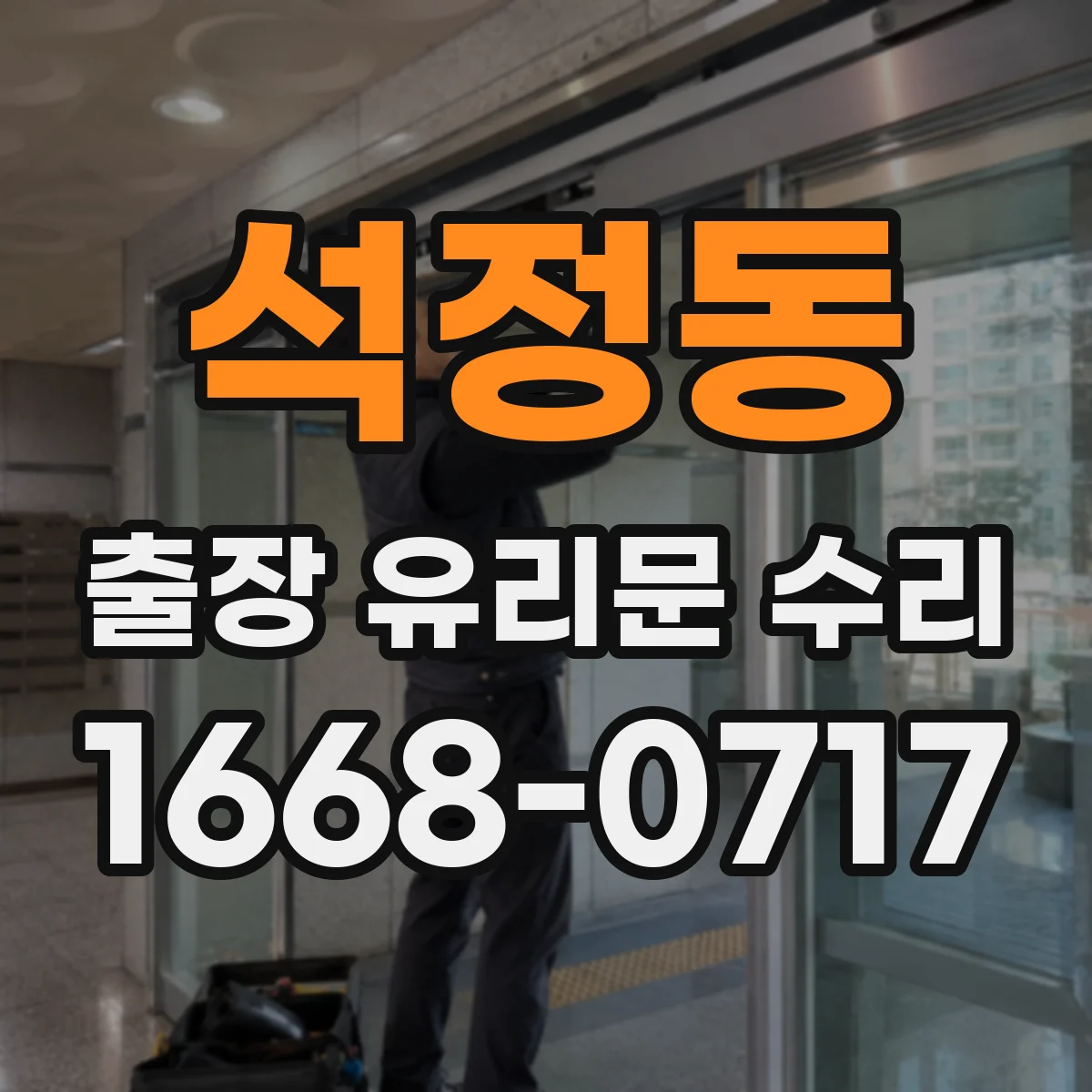 석정동 출장 유리문 수리