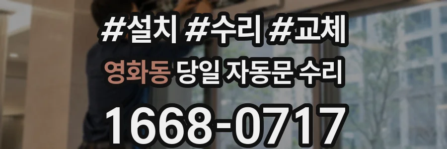 영화동 당일 자동문 수리