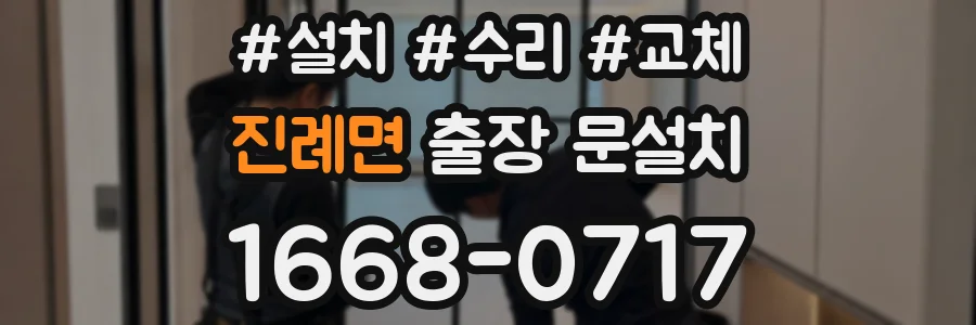 진례면 출장 문설치