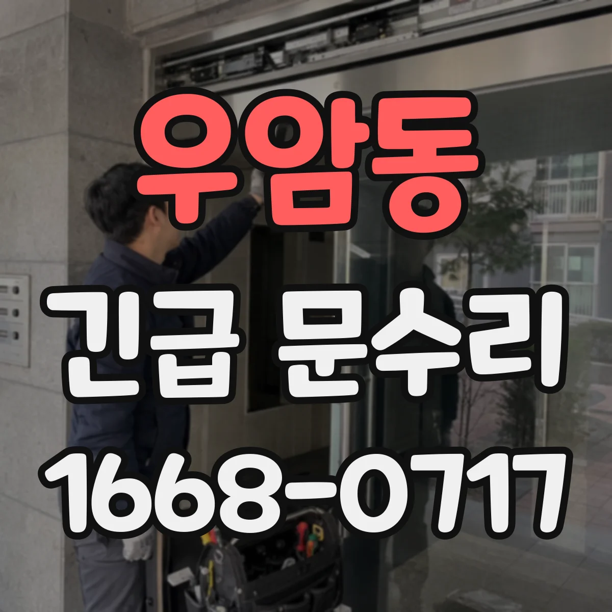 우암동 긴급 문수리