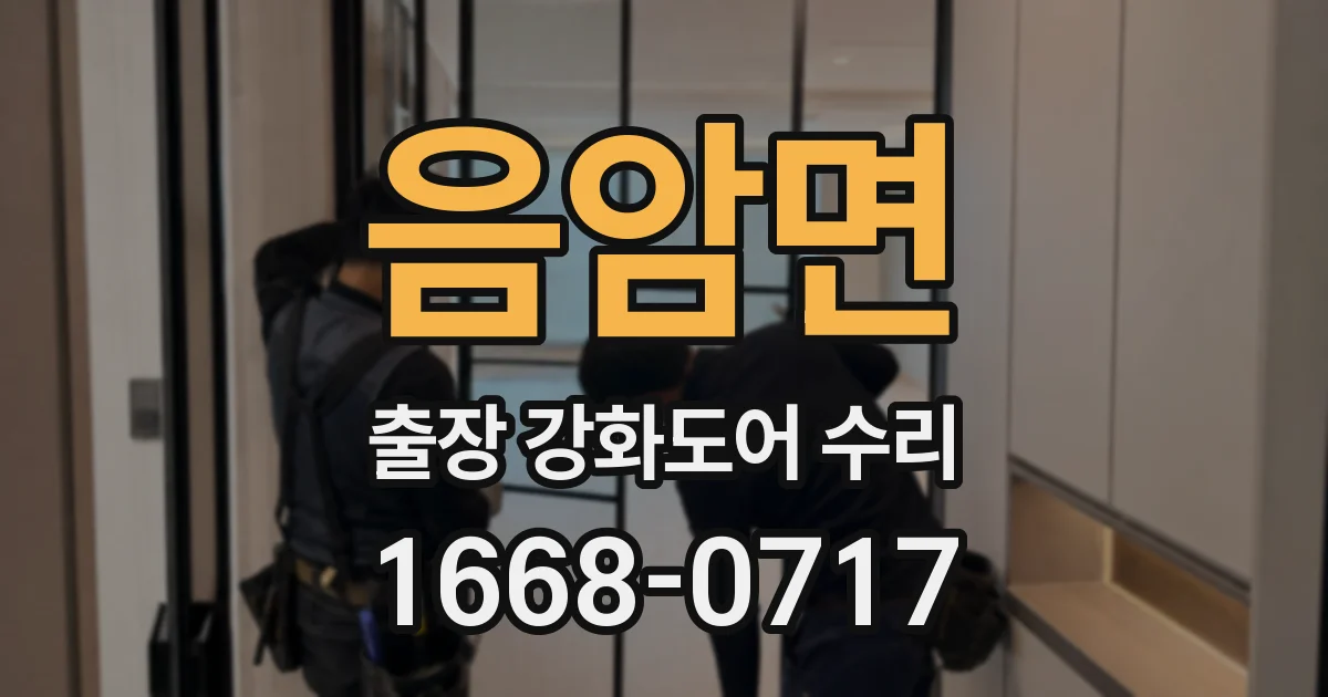 음암면 출장 강화도어 수리