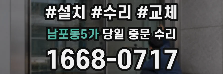 남포동5가 당일 중문 수리