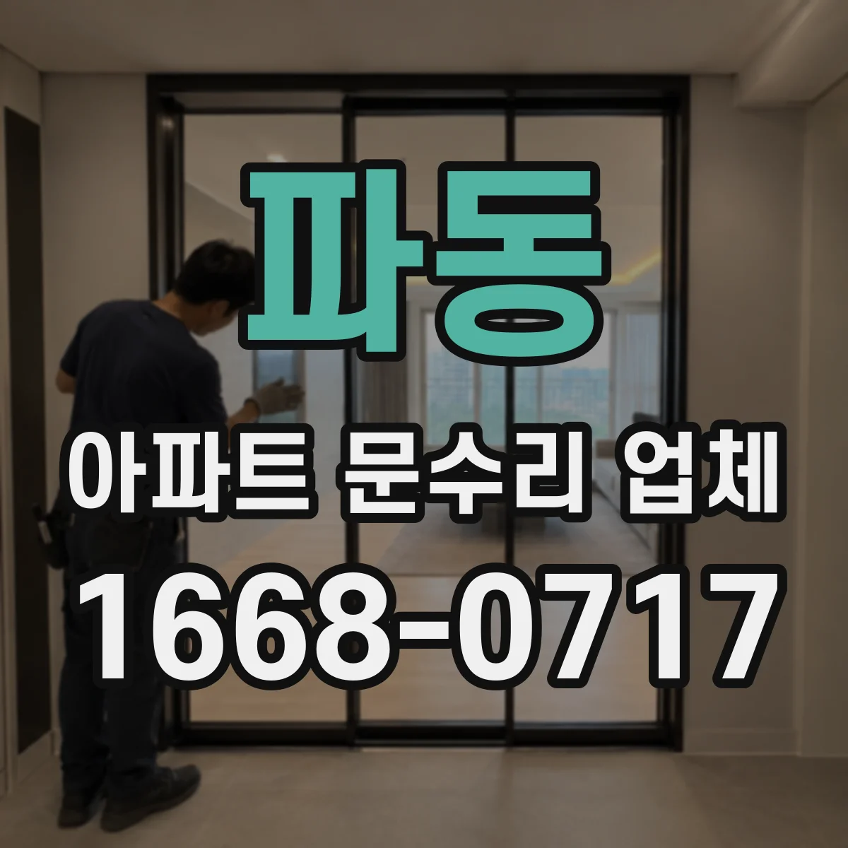 파동 아파트 문수리 업체