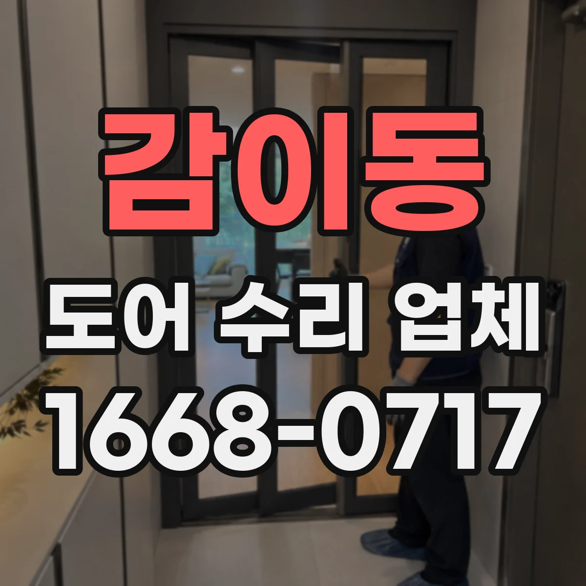 감이동 도어 수리 업체