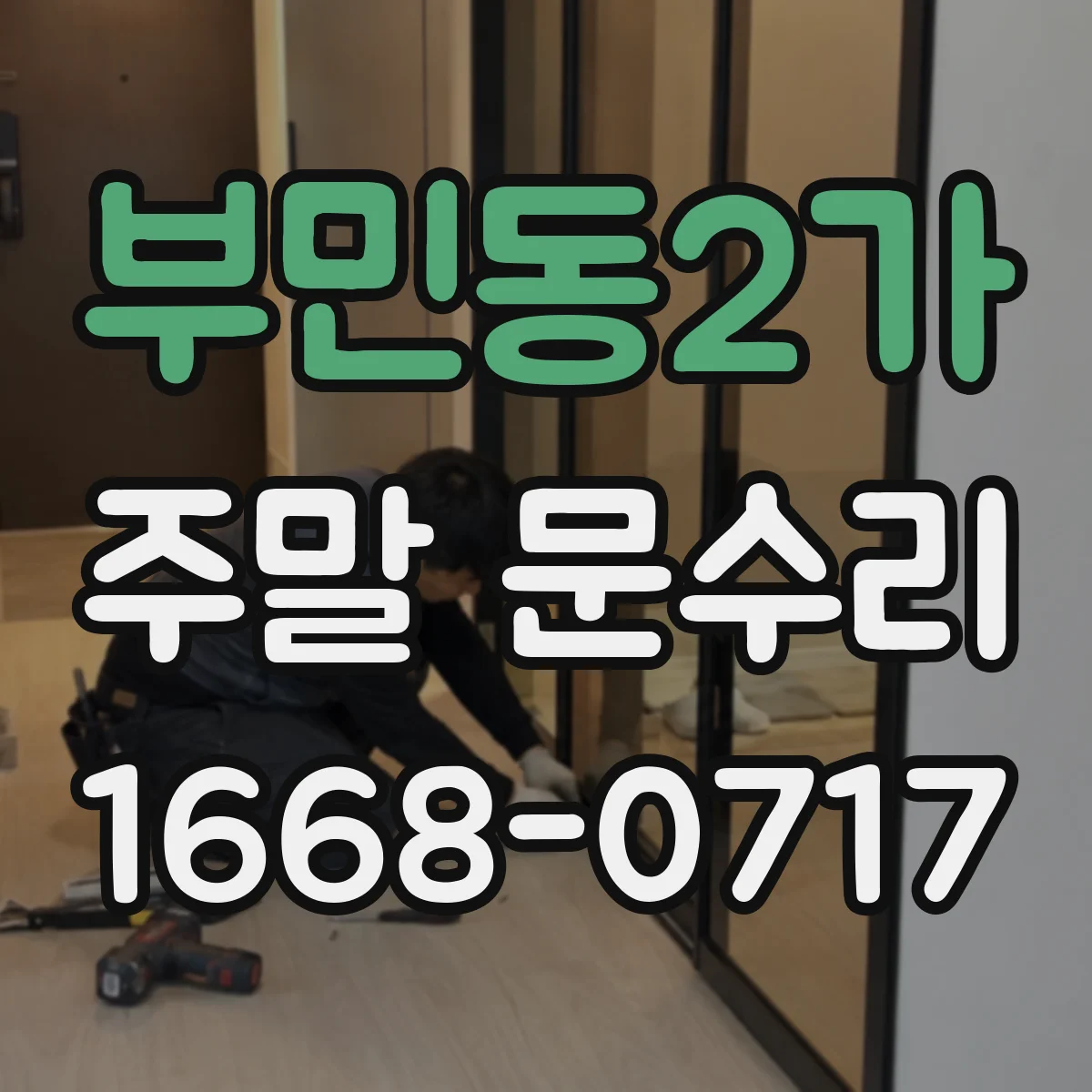 부민동2가 주말 문수리