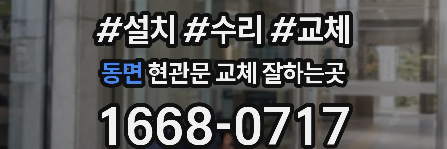 동면 현관문 교체 잘하는곳