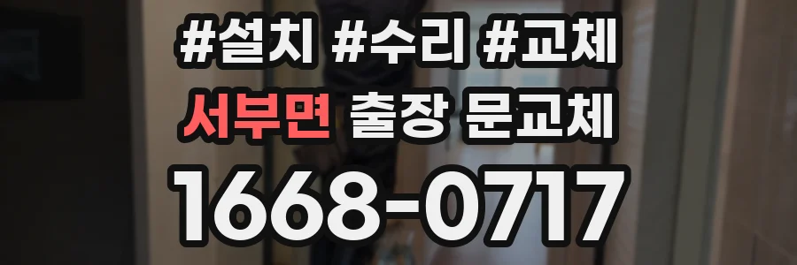 서부면 출장 문교체