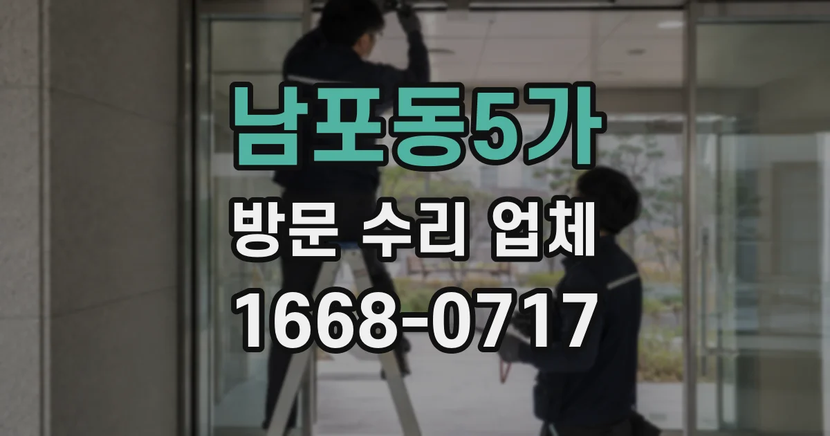 남포동5가 방문 수리 업체