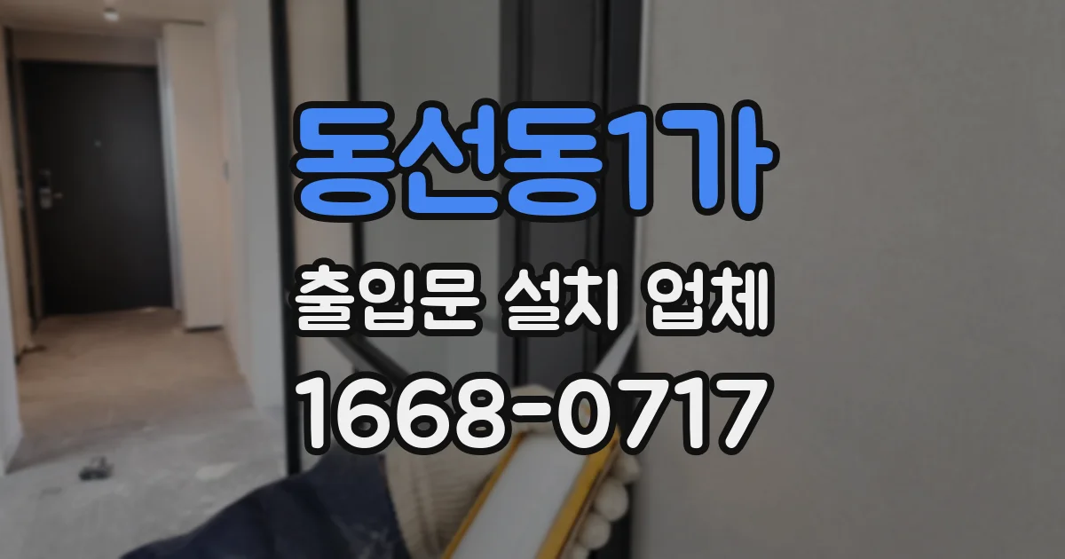 동선동1가 출입문 설치 업체