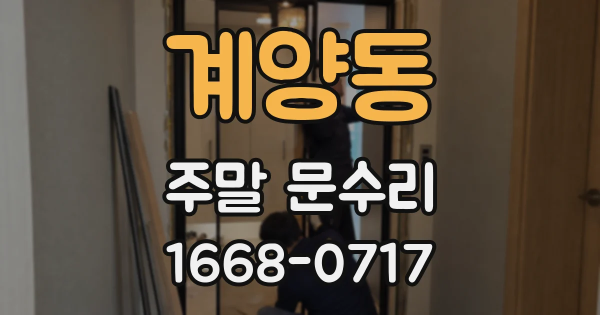 계양동 주말 문수리