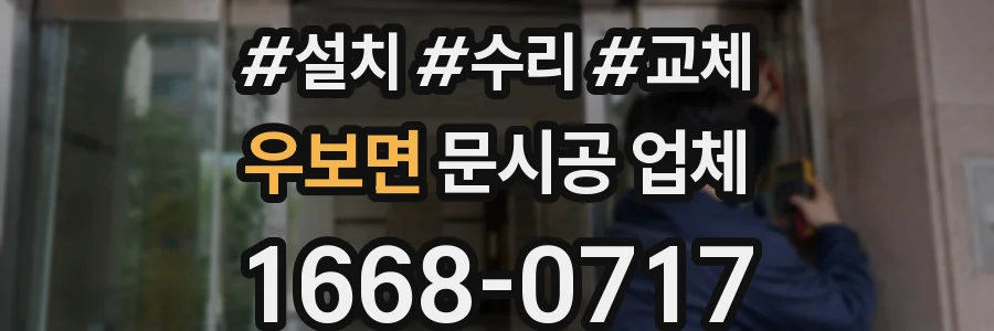 우보면 문시공 업체