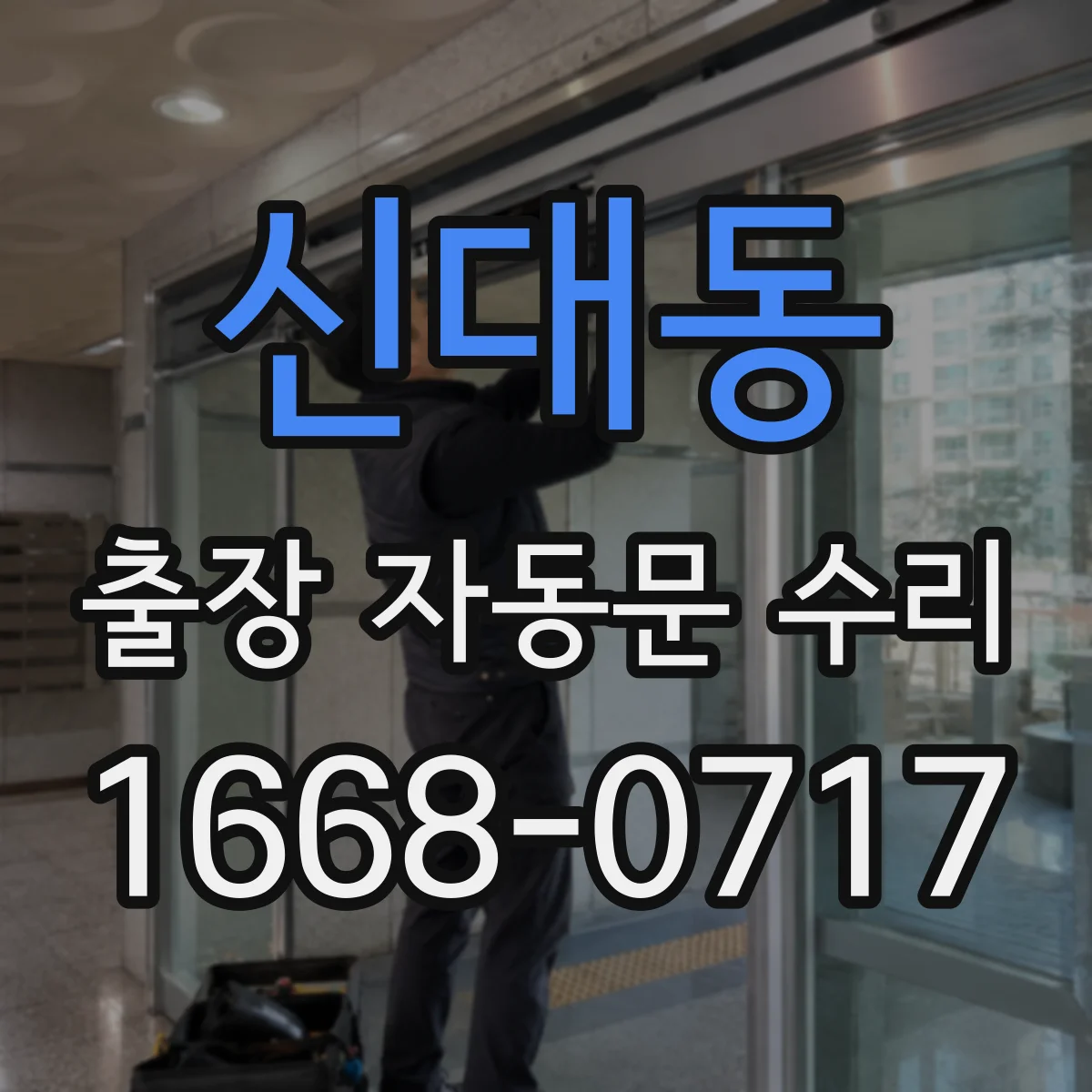 신대동 출장 자동문 수리