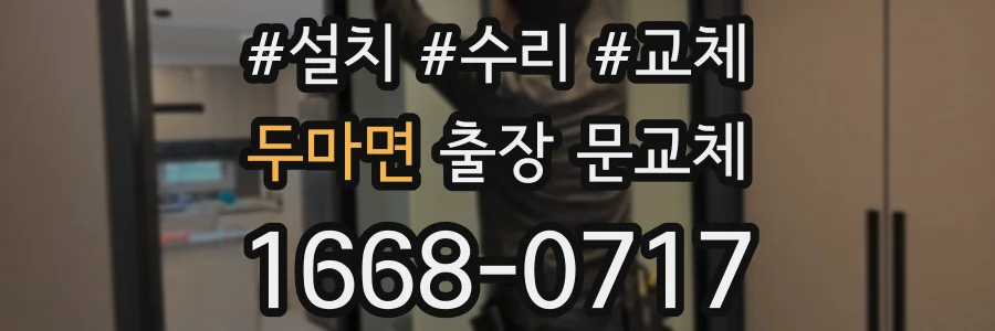두마면 출장 문교체