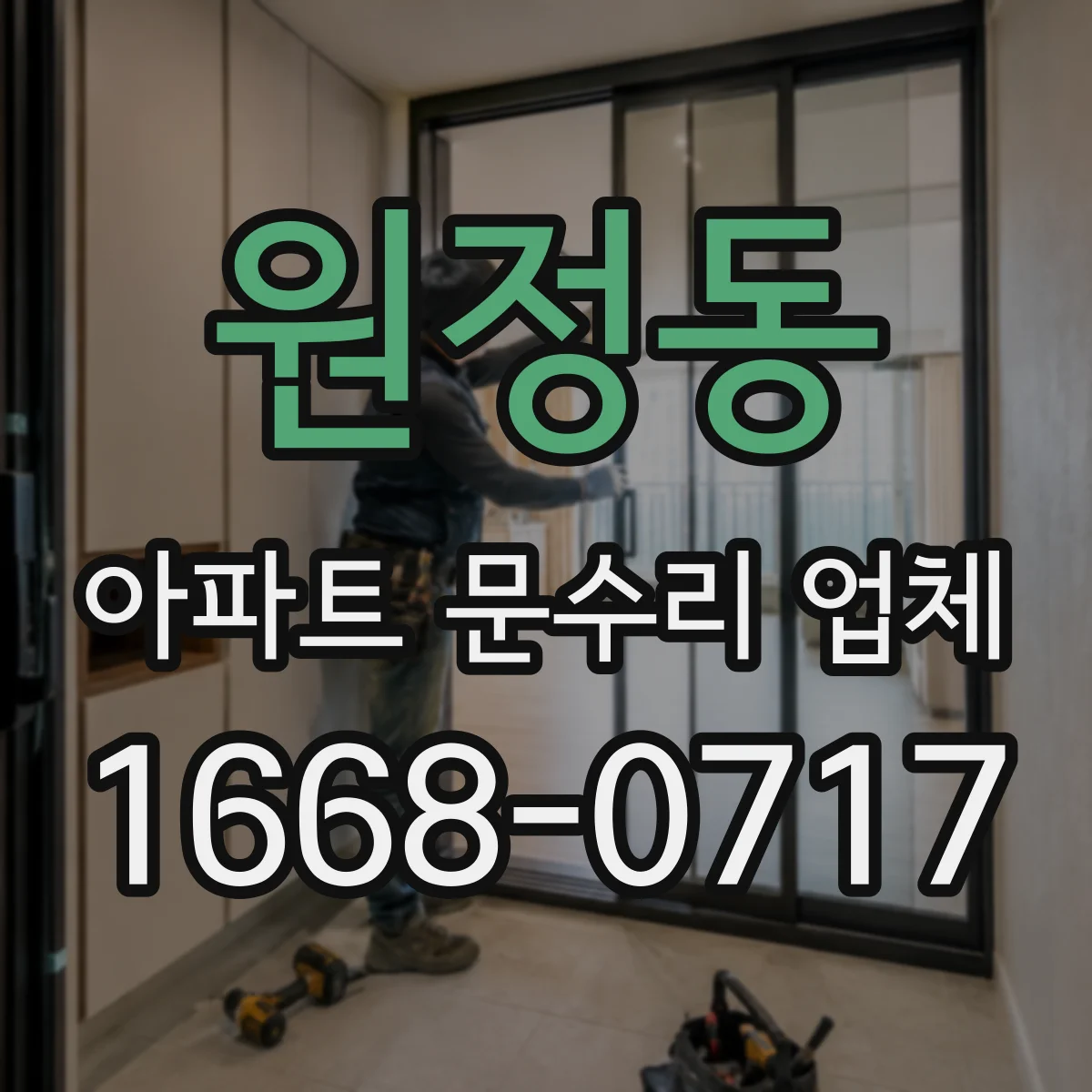 원정동 아파트 문수리 업체