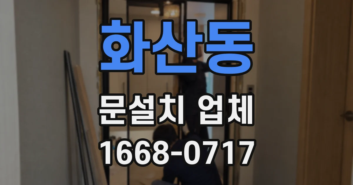 화산동 문설치 업체