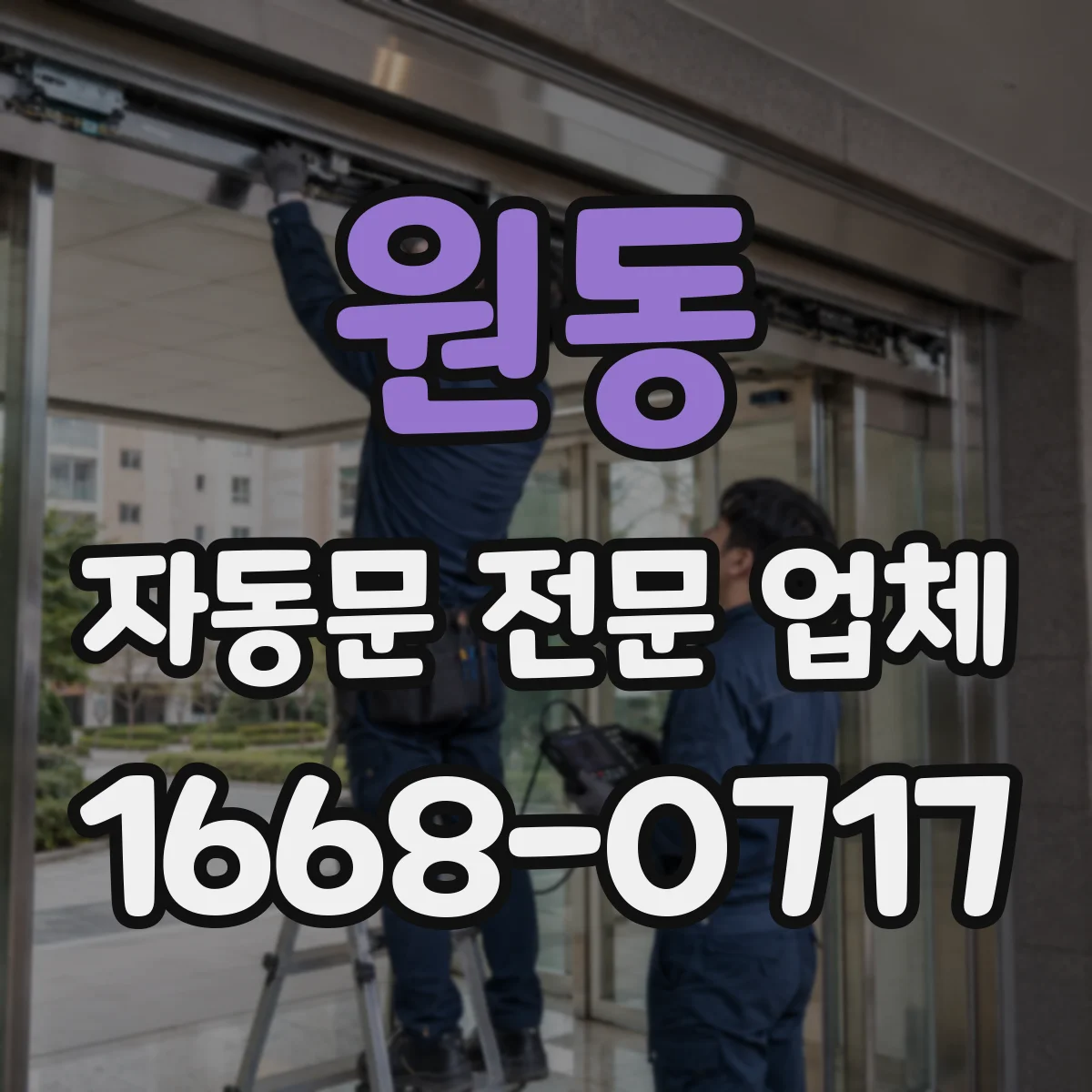 원동 자동문 전문 업체