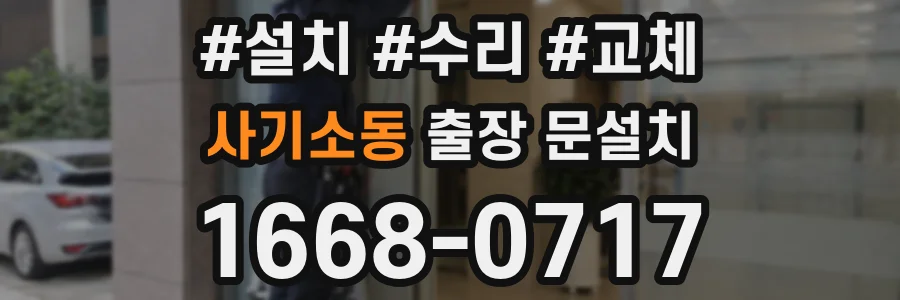 사기소동 출장 문설치