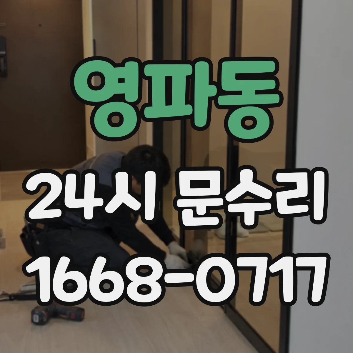 영파동 24시 문수리