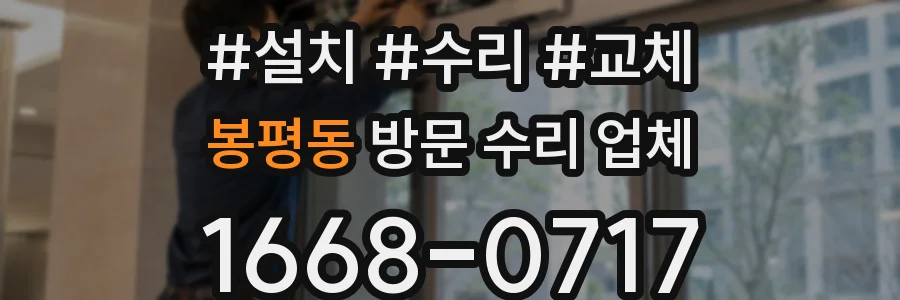 봉평동 방문 수리 업체