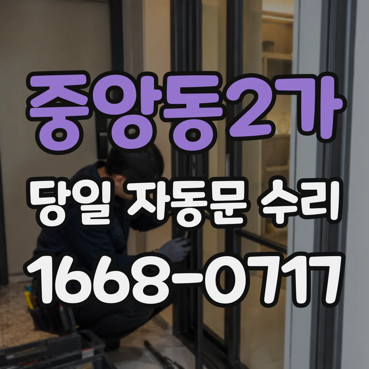 중앙동2가 당일 자동문 수리