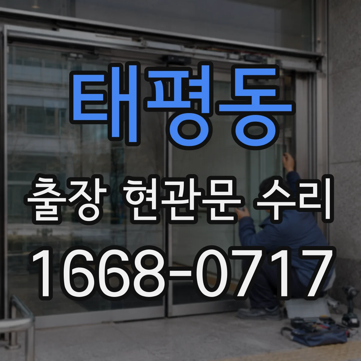 태평동 출장 현관문 수리