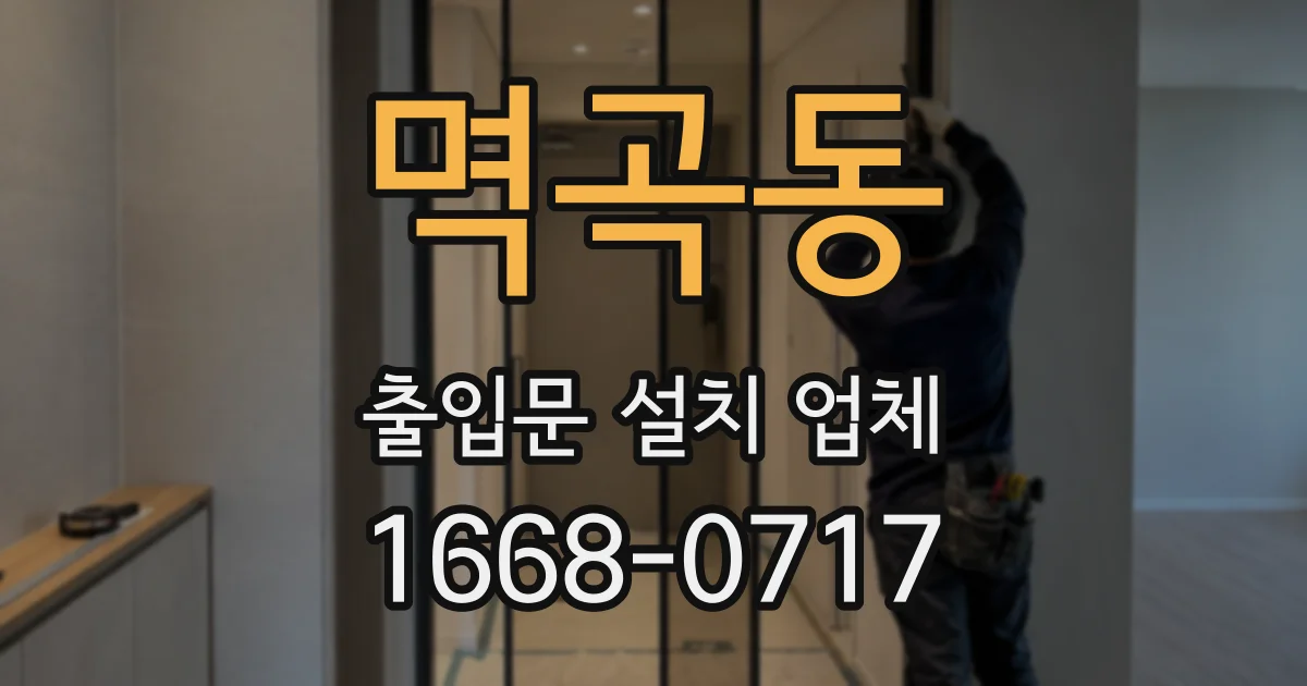 멱곡동 출입문 설치 업체