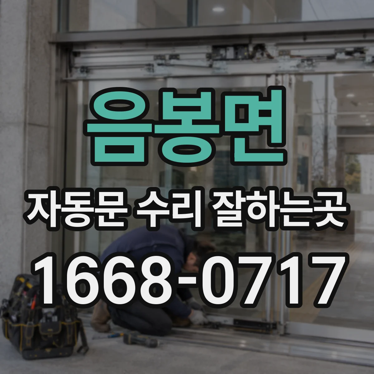 음봉면 자동문 수리 잘하는곳
