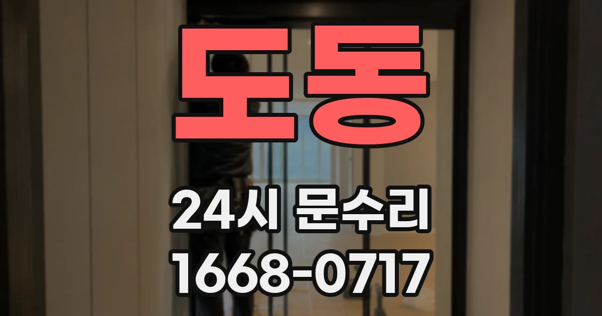 도동 24시 문수리