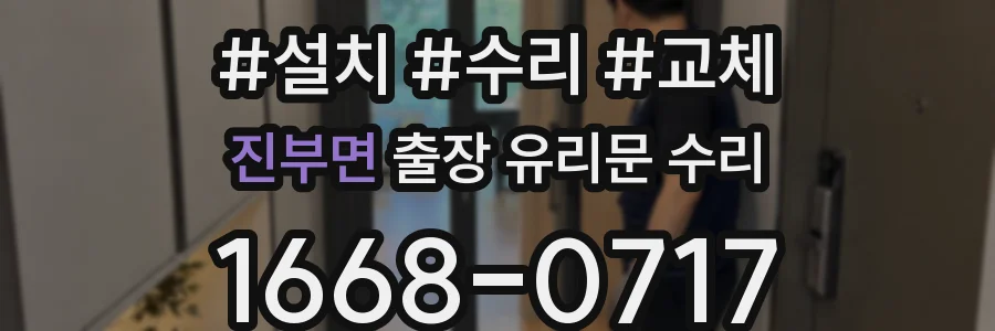 진부면 출장 유리문 수리
