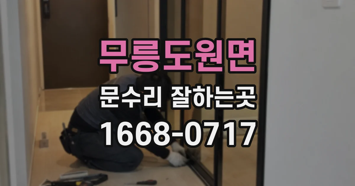 무릉도원면 문수리 잘하는곳