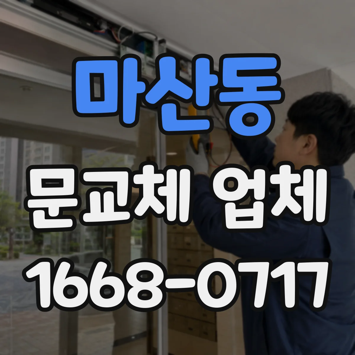 마산동 문교체 업체