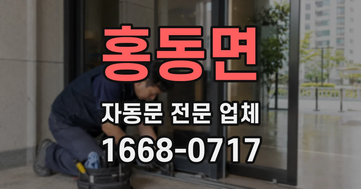 홍동면 자동문 전문 업체